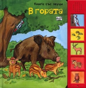 В гората - Книга със звуци