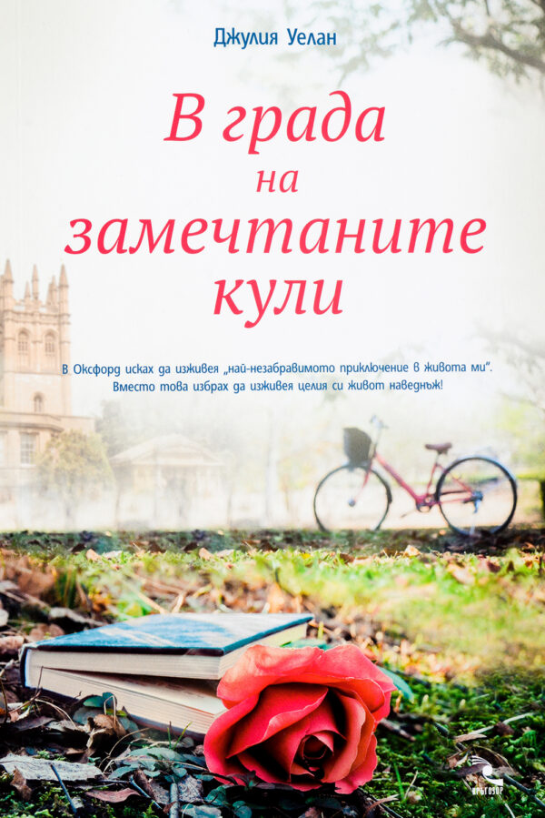 В града на замечтаните кули