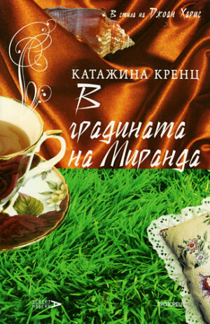 В градината на Миранда