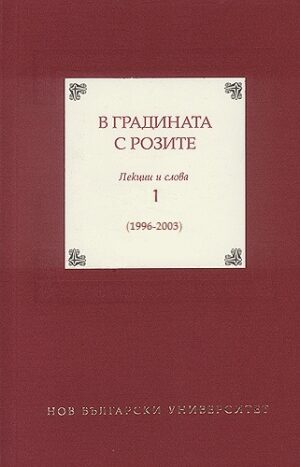 В градината с розите 1. Лекции и слова (1996 - 2003)