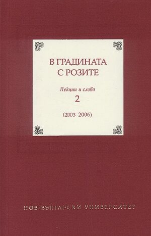 В градината с розите 2. Лекции и слова (2003 - 2006)