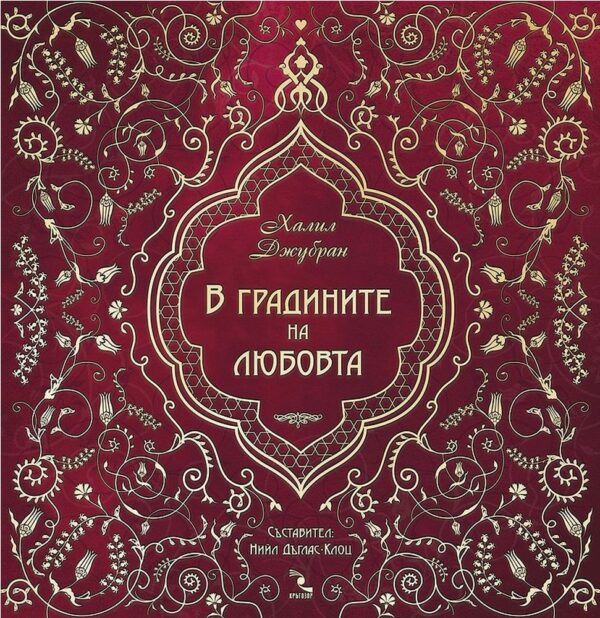 В градините на любовта