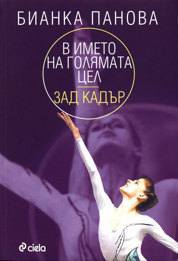 В името на голямата цел. Зад кадър