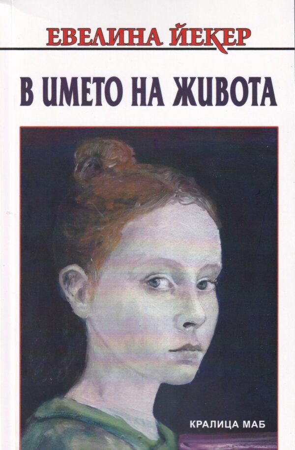 В името на живота