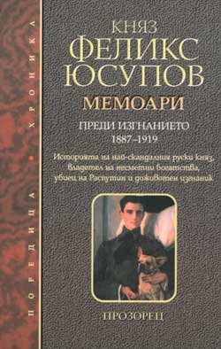 Мемоари. Преди изгнанието 1887-1919