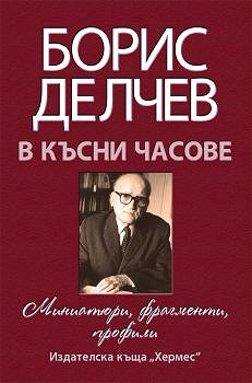 В късни часове - Мемоари, фрагменти, профили