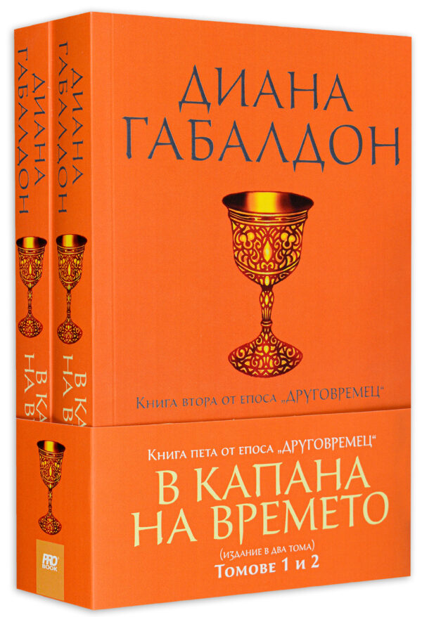В капана на времето (Друговремец 2) – футляр – том 1 и 2
