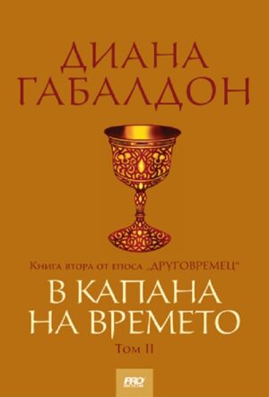 В капана на времето - том 2 (Друговремец 2)