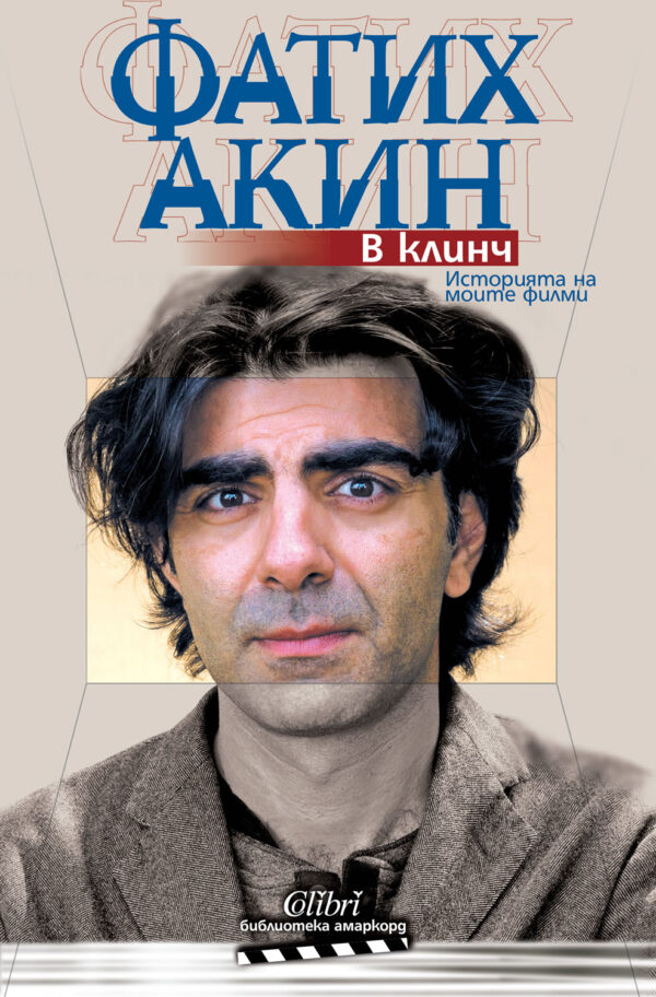 В клинч: Историята на моите филми