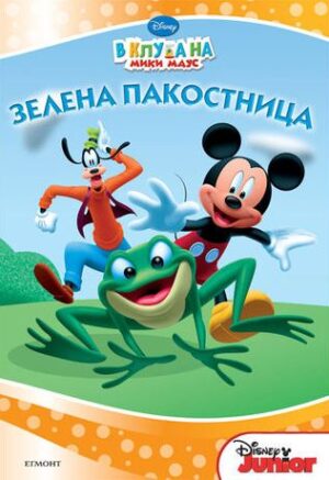 В клуба на Мики Маус: Зелена пакостница