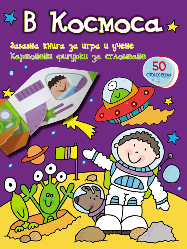 В космоса: Забавна книга за игра и учене (картонени фигурки + 50 стикера)