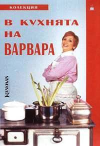 В кухнята на Варвара