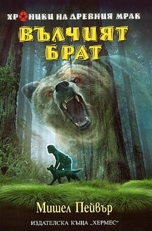 Вълчият брат (Хроники на древния мрак 1)