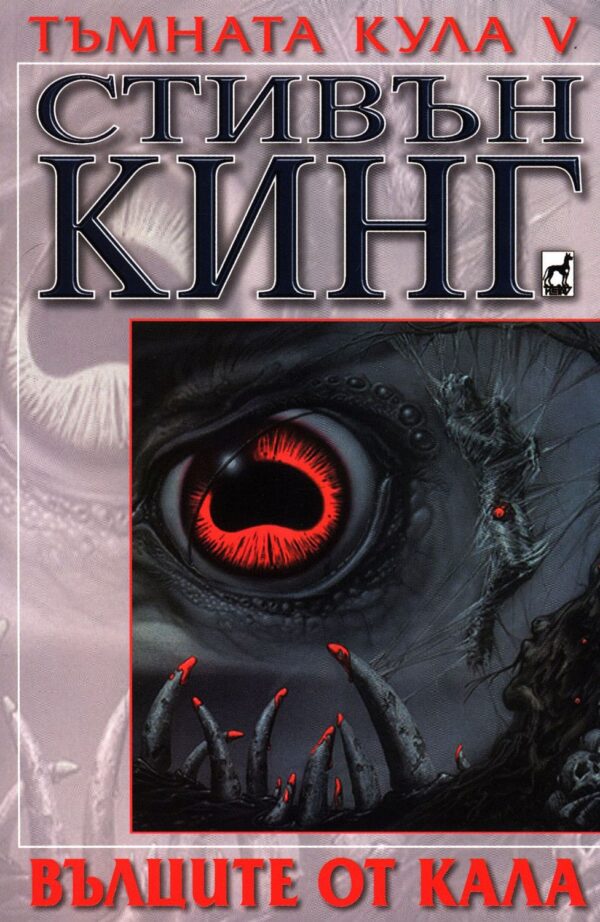 Вълците от Кала (Тъмната кула 5)