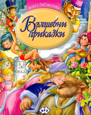 Вълшебни приказки