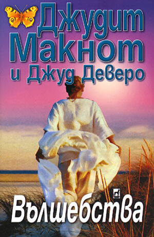 Вълшебства