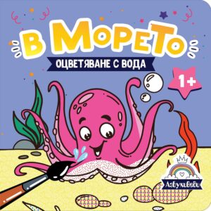 Оцветяване с вода: В морето