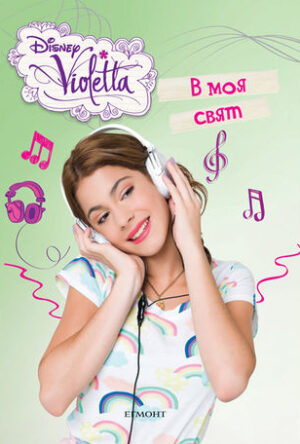 В моя свят (Виолета)