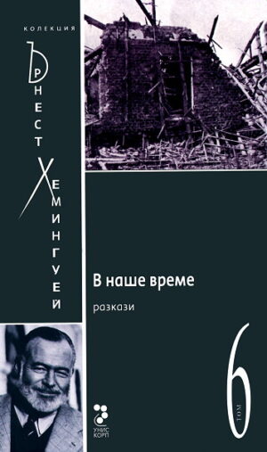 Колекция Ърнест Хемингуей – том 6: В наше време