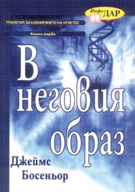 В неговия образ