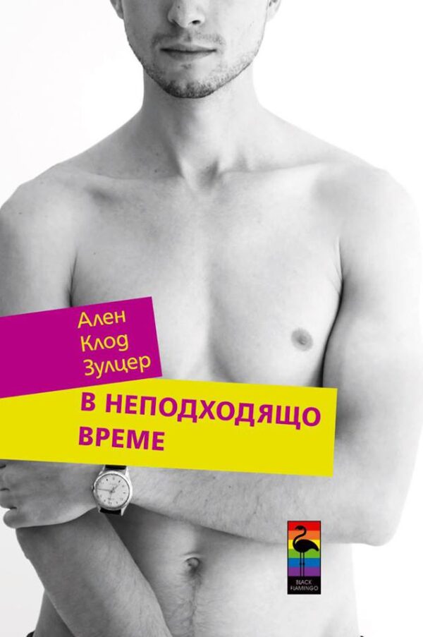 В неподходящо време