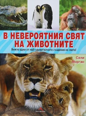 В невероятния свят на животните
