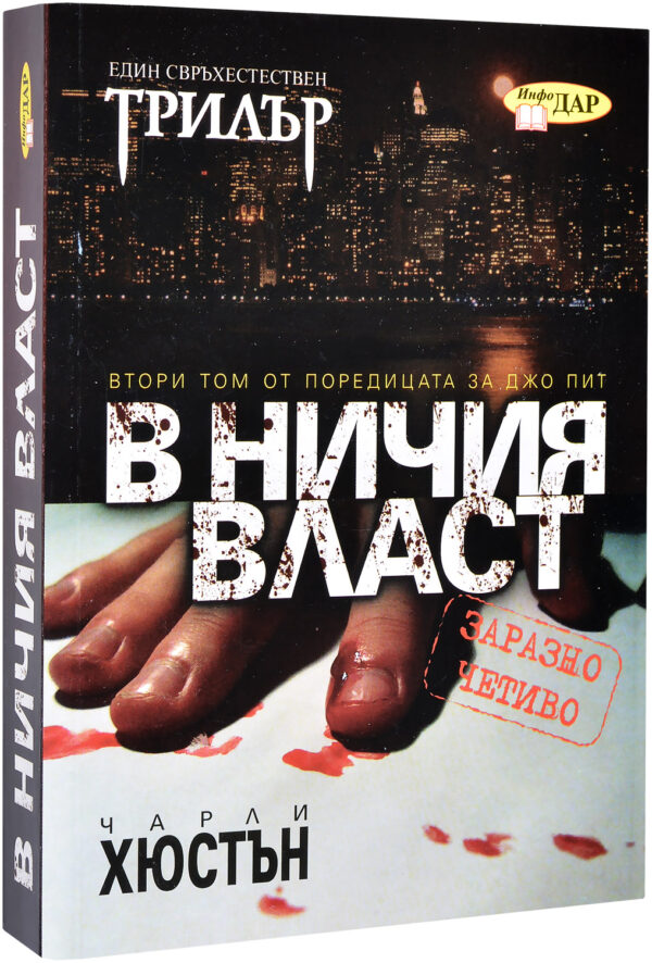 В ничия власт (Джо Пит 2)