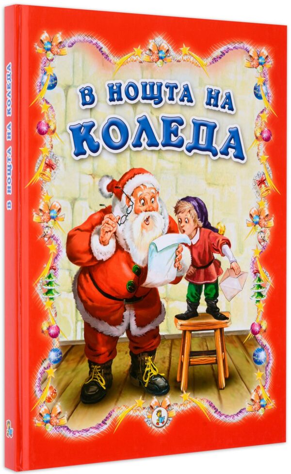 В нощта на Коледа