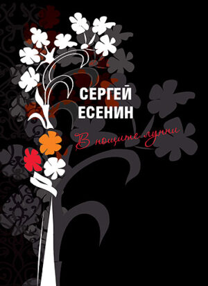 В нощите лунни