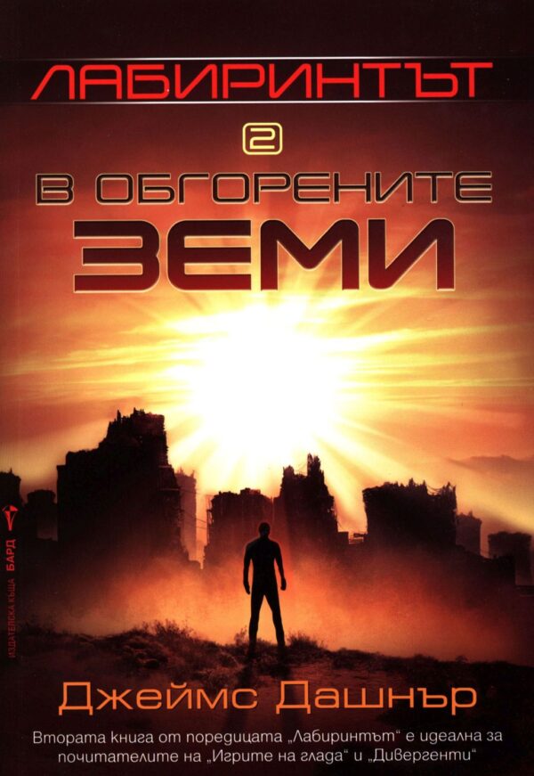 В обгорените земи (Лабиринтът 2)