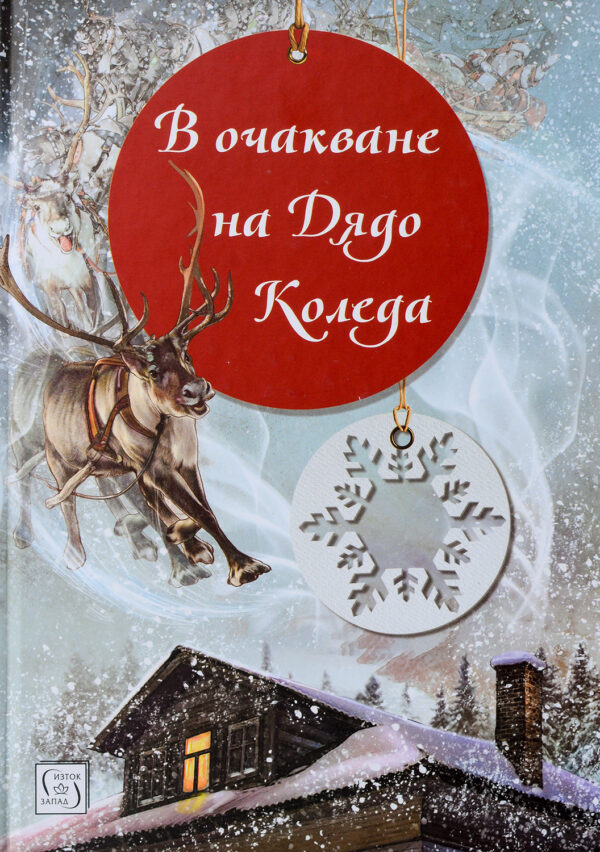 В очакване на Дядо Коледа