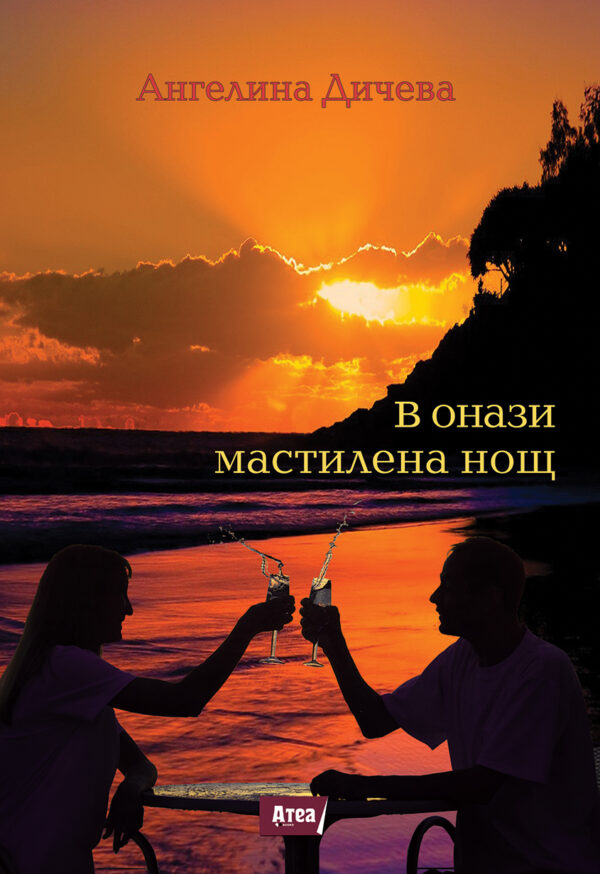 В онази мастилена нощ