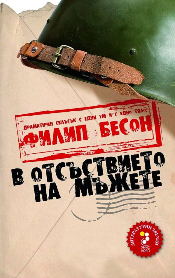 В отсъствието на мъжете