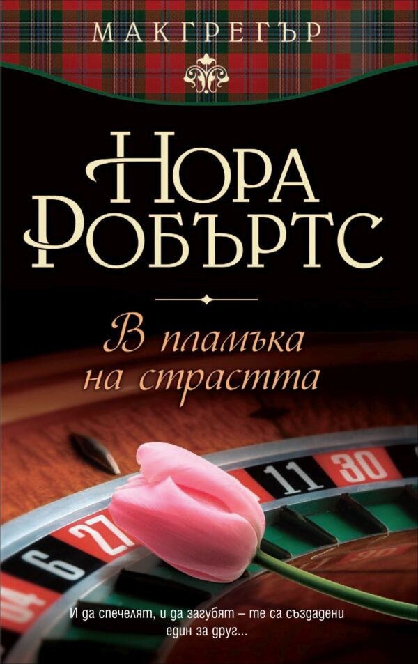 В пламъка на страстта (Макгрегър 1)