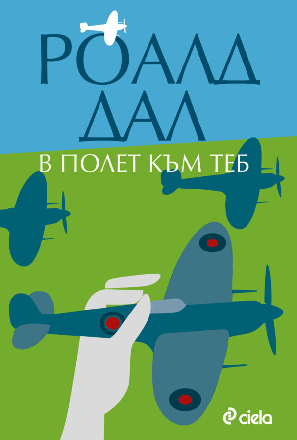 В полет към теб