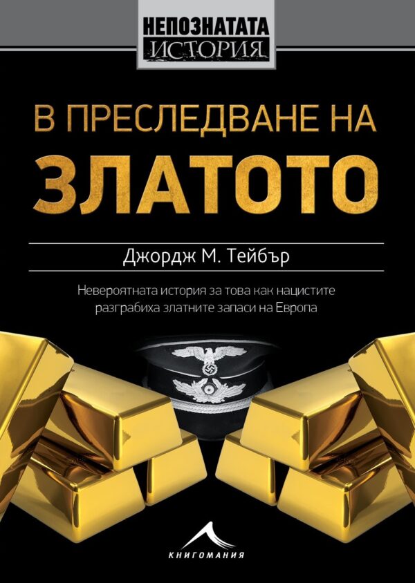 В преследване на златото: Невероятната история за това как нацистите разграбиха златните запаси на Европа