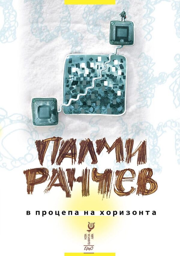 В процепа на хоризонта