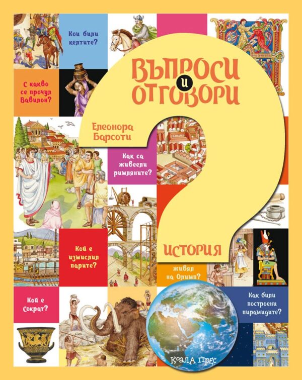 Въпроси и отговори: История