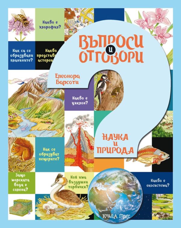 Въпроси и отговори: Наука и природа