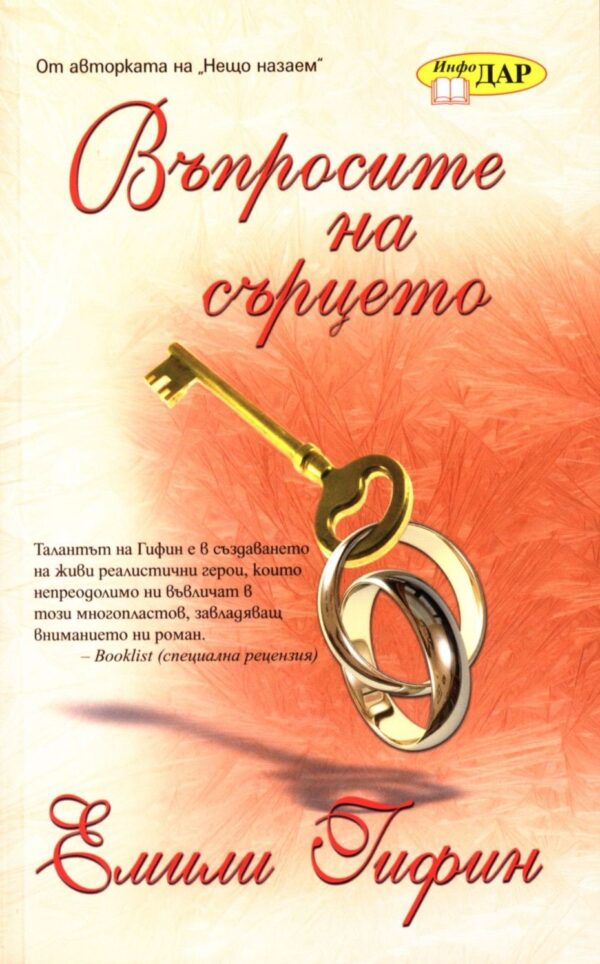 Въпросите на сърцето