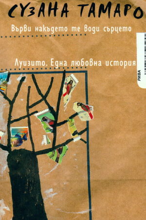 Върви накъдето те води сърцето. Луизито. Една любовна история