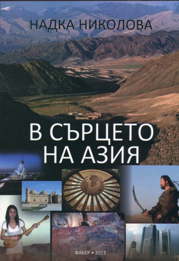 В сърцето на Азия