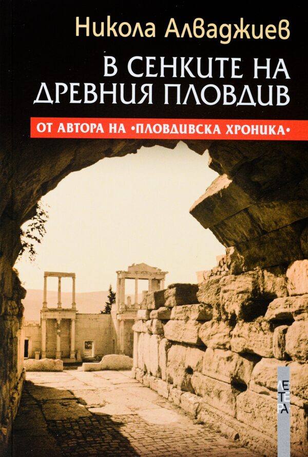 В сенките на древния Пловдив