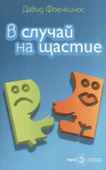 В случай на щастие
