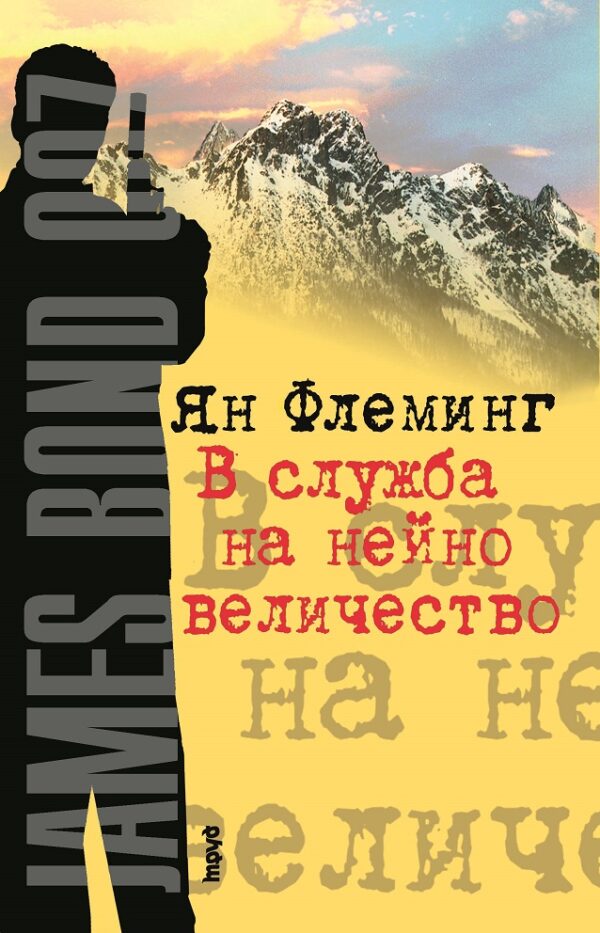 В служба на нейно величество