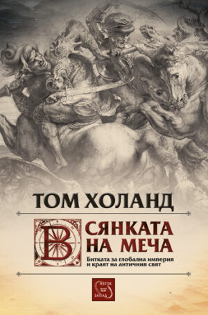 В сянката на меча