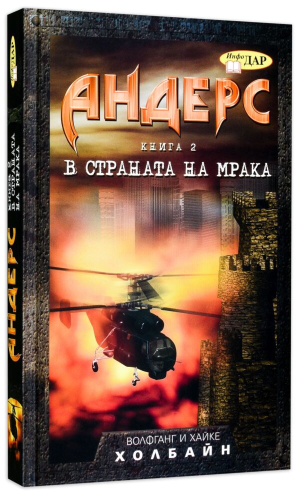 В страната на мрака (Андерс 2)