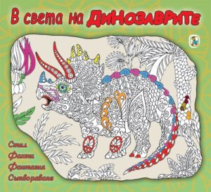 В света на динозаврите