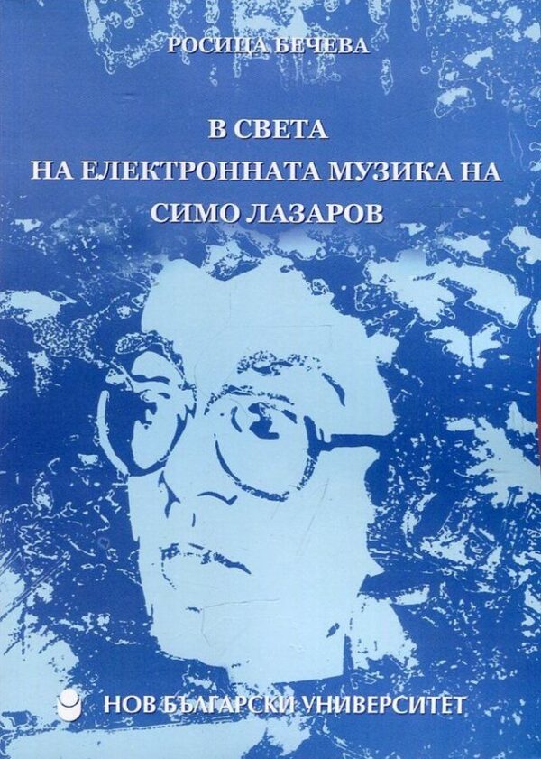 В света на електронната музика на Симо Лазаров