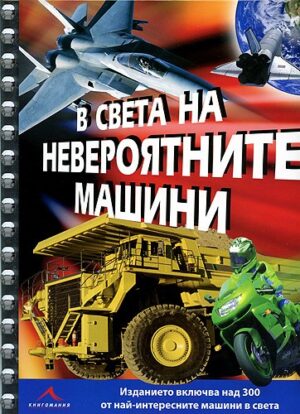 В света на невероятните машини
